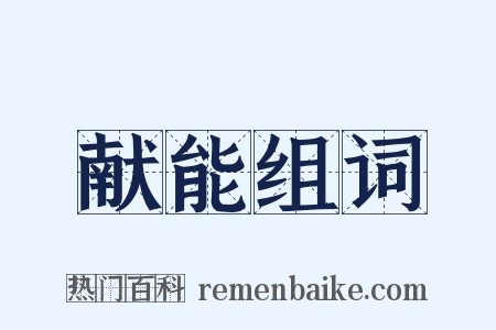 献能组词是什么意思的图片